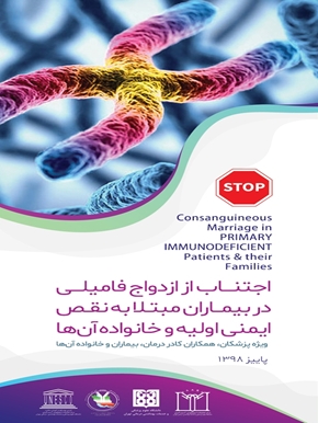 اجتناب از ازدواج فامیلی در بیماران مبتلا به نقص ایمنی اولیه و خانواده آن ها